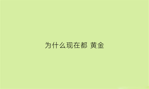 为什么现在都 黄金